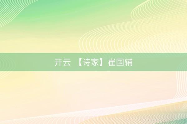开云 【诗家】崔国辅
