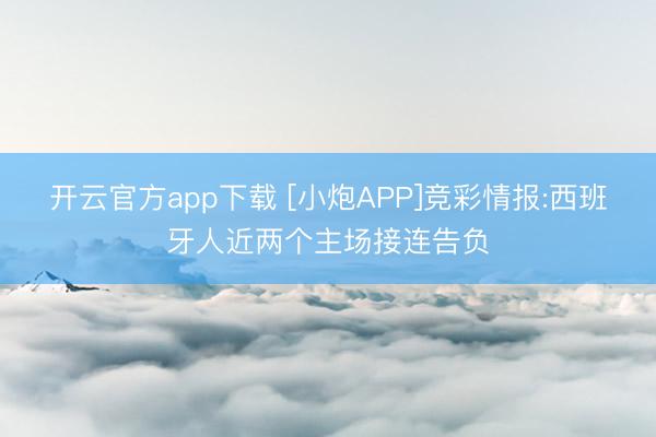 开云官方app下载 [小炮APP]竞彩情报:西班牙人近两个主场接连告负
