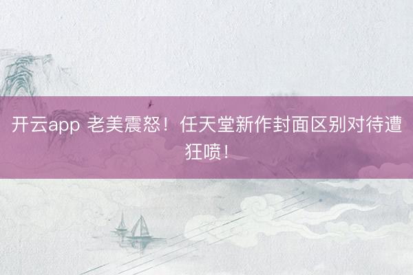 开云app 老美震怒！任天堂新作封面区别对待遭狂喷！