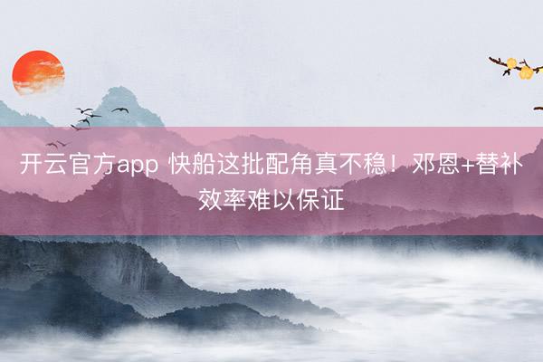 开云官方app 快船这批配角真不稳!邓恩+替补效率难以保证
