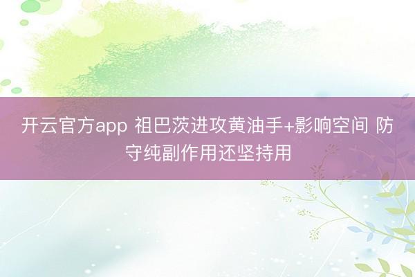 开云官方app 祖巴茨进攻黄油手+影响空间 防守纯副作用还坚持用