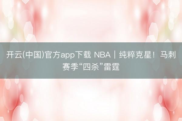 开云(中国)官方app下载 NBA|纯粹克星!马刺赛季“四杀”雷霆