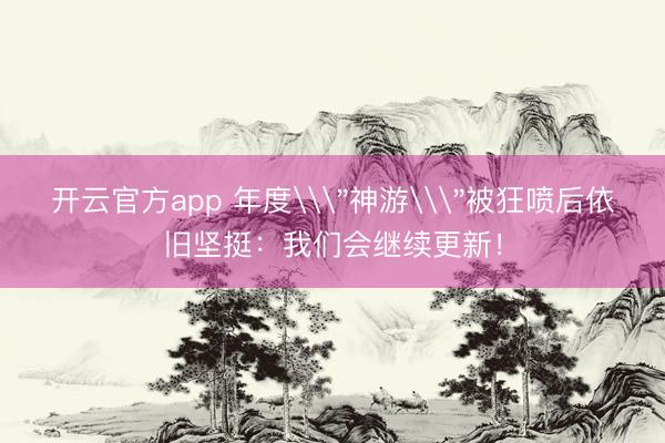 开云官方app 年度\