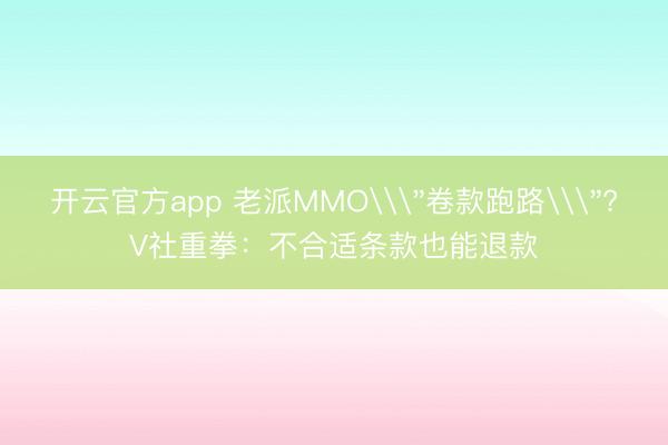 开云官方app 老派MMO\