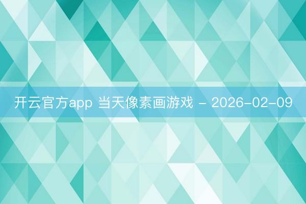 开云官方app 当天像素画游戏 - 2026-02-09