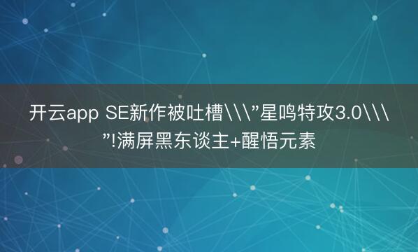 开云app SE新作被吐槽\