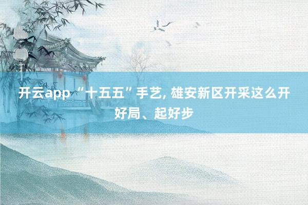 开云app “十五五”手艺，<a href=