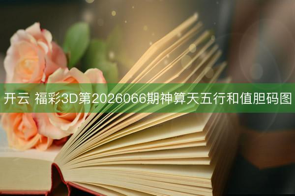 开云 福彩3D第2026066期神算天五行和值胆码图
