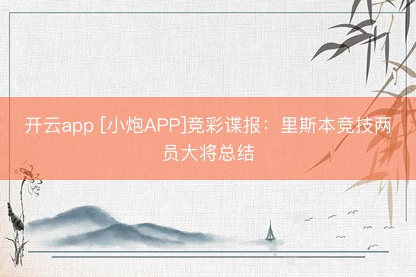 开云app [小炮APP]竞彩谍报：里斯本竞技两员大将总结