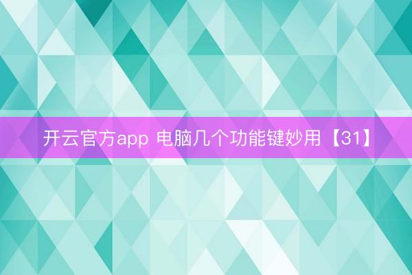 开云官方app 电脑几个功能键妙用【31】