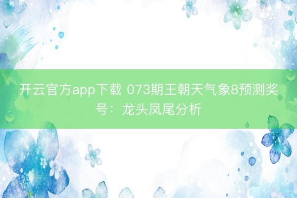 开云官方app下载 073期王朝天气象8预测奖号：龙头凤尾分析