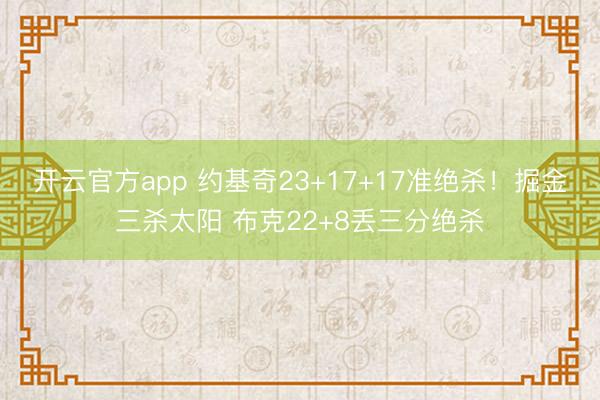 开云官方app 约基奇23+17+17准绝杀！掘金三杀太阳 布克22+8丢三分绝杀