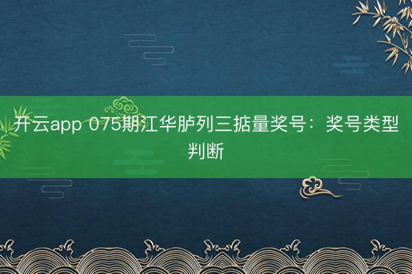 开云app 075期江华胪列三掂量奖号：奖号类型判断