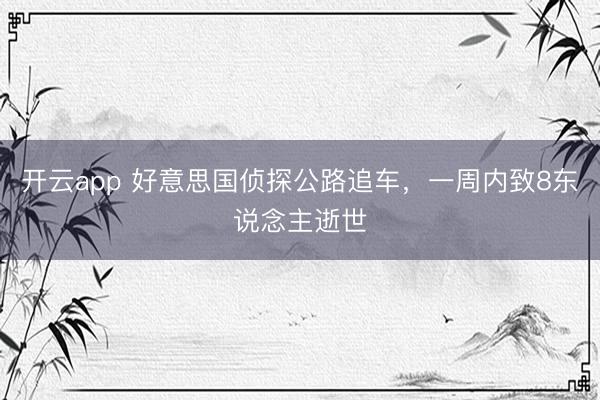 开云app 好意思国侦探公路追车,一周内致8东说念主逝世