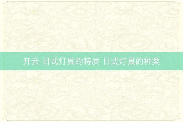 开云 日式灯具的特质 日式灯具的种类