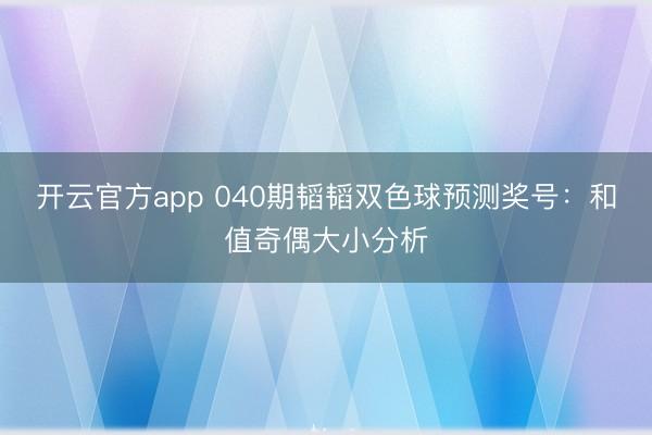 开云官方app 040期韬韬双色球预测奖号:和值奇偶大小分析