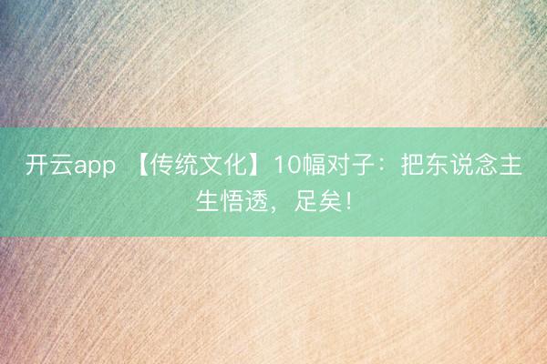 开云app 【传统文化】10幅对子：把东说念主生悟透，足矣！