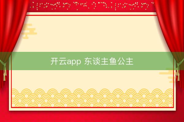 开云app 东谈主鱼公主