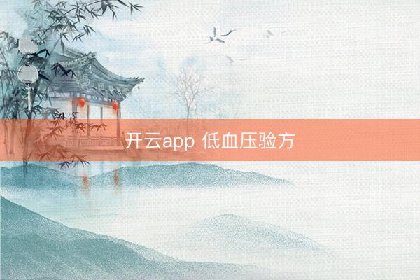 开云app 低血压验方