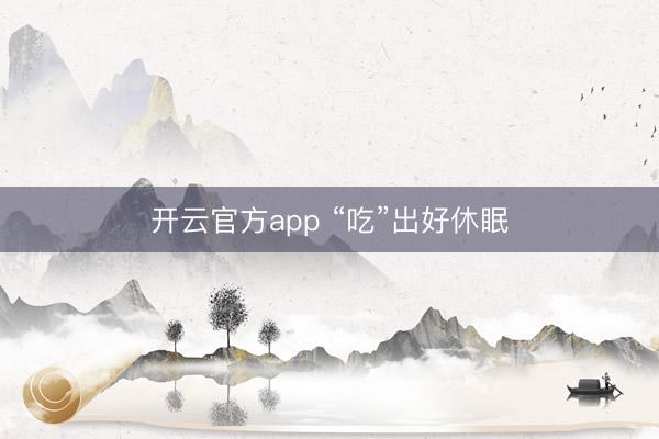 开云官方app “吃”出好休眠
