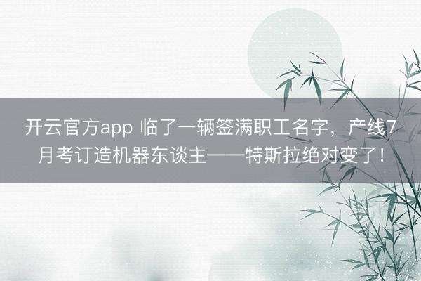 开云官方app 临了一辆签满职工名字，<a href=