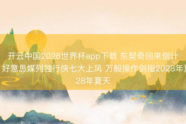 开云中国2026世界杯app下载 东契奇回来倒计时? 好意思媒列独行侠七大上风 万般操作剑指2028年夏天
